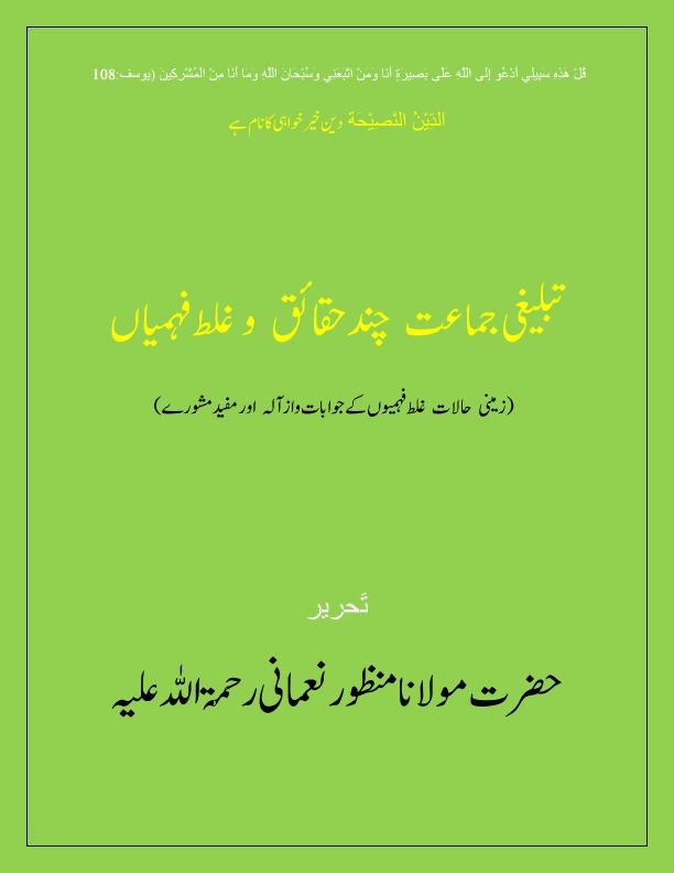 تبلیغی جماعت چند حقائق و غلط فہمیاں