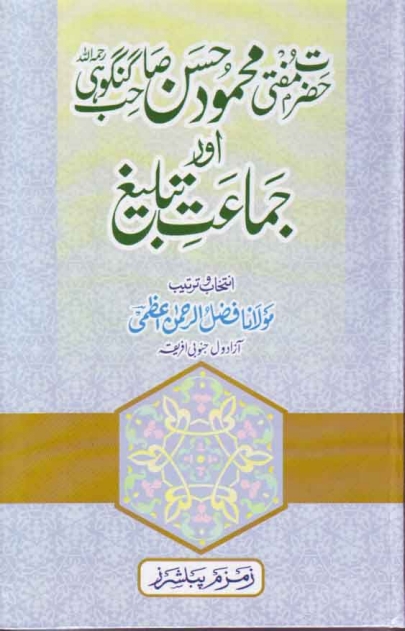 مفتی محمود الحسن گنگوہی اور جماعت تبلیغ