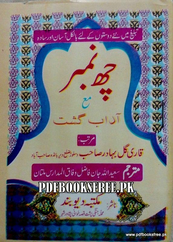 چھ نمبر بمع گشت