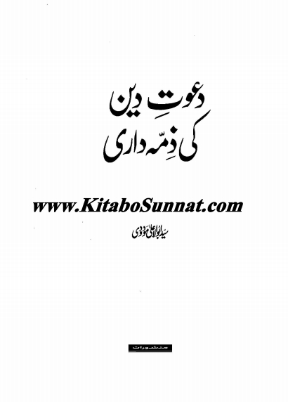 دعوت دین کی ذمہ داری