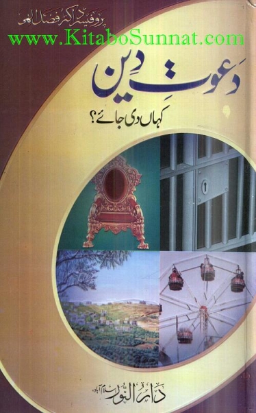 دعوت دین کہاں دی جائے