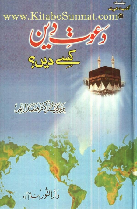 دعوت دین کسے دیں