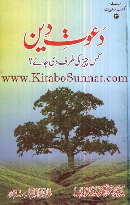 دعوت دین کس چیز کی طرف دی جاۓ