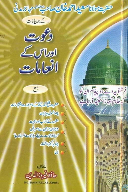 دعوت اور اس کے انعامات )دو بیانات)