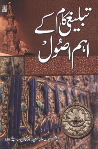 تبلیغی کام کے اہم اصول