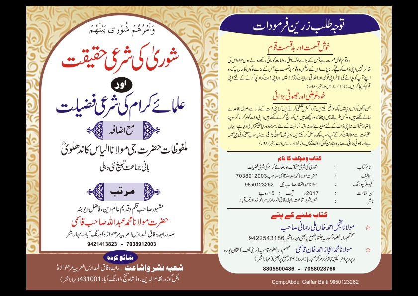 شوری کی شرعی حیثیت اور علماۓ کرام