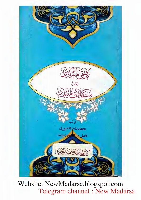 میبذي کا نوٹ - رفیق المیبذي لحل مشکلات المیبذي
