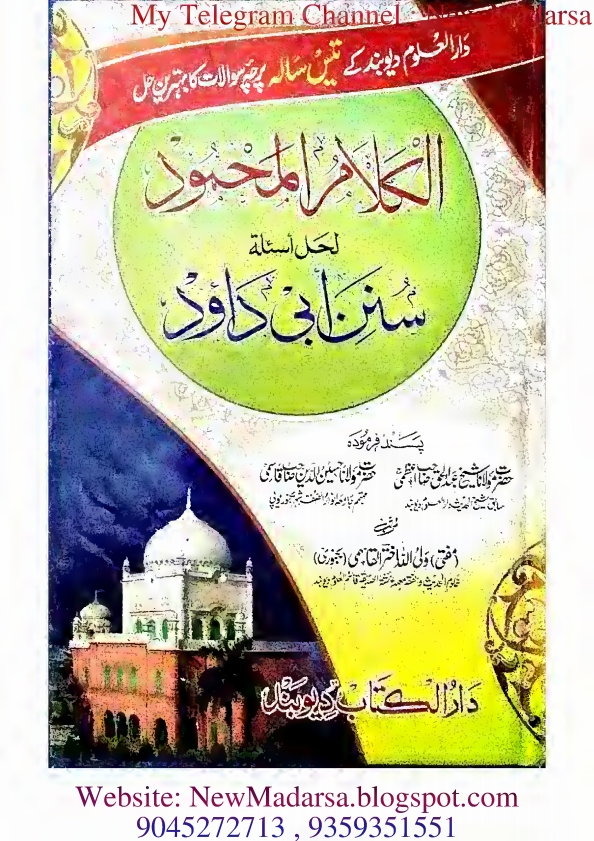 الکلام المحمود ابو داؤد کا نوٹ جلد اوّل