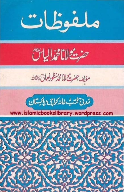 ملفوظات مولانا محمد الیاس