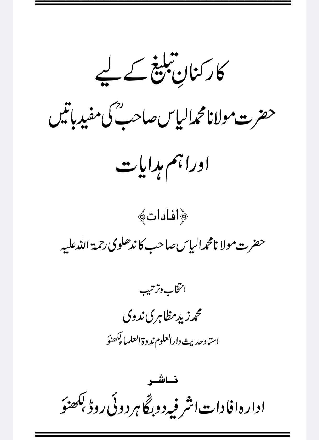کارکنان تبلیغ کیلئے مولانا الیاس کی مفید باتیں