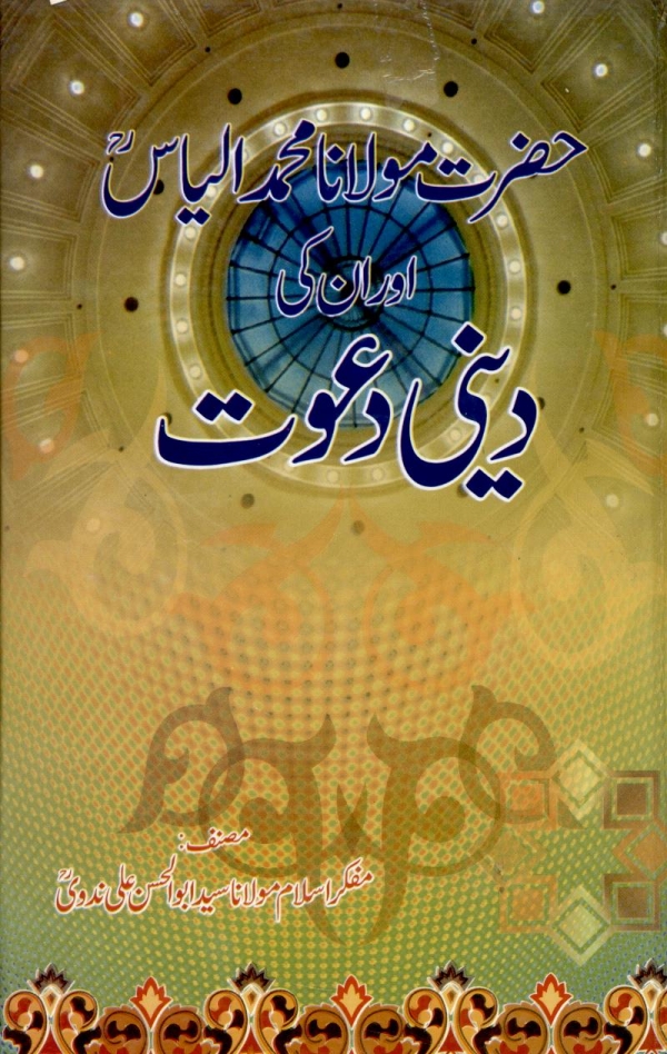 مولانا محمد الیاس اور ان کی دینی دعوت