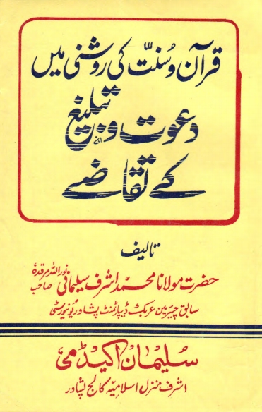 دعوت و تبلیغ کے تقاضے قرآن و سنت