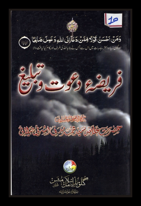 فریضہ دعوت و تبلیغ