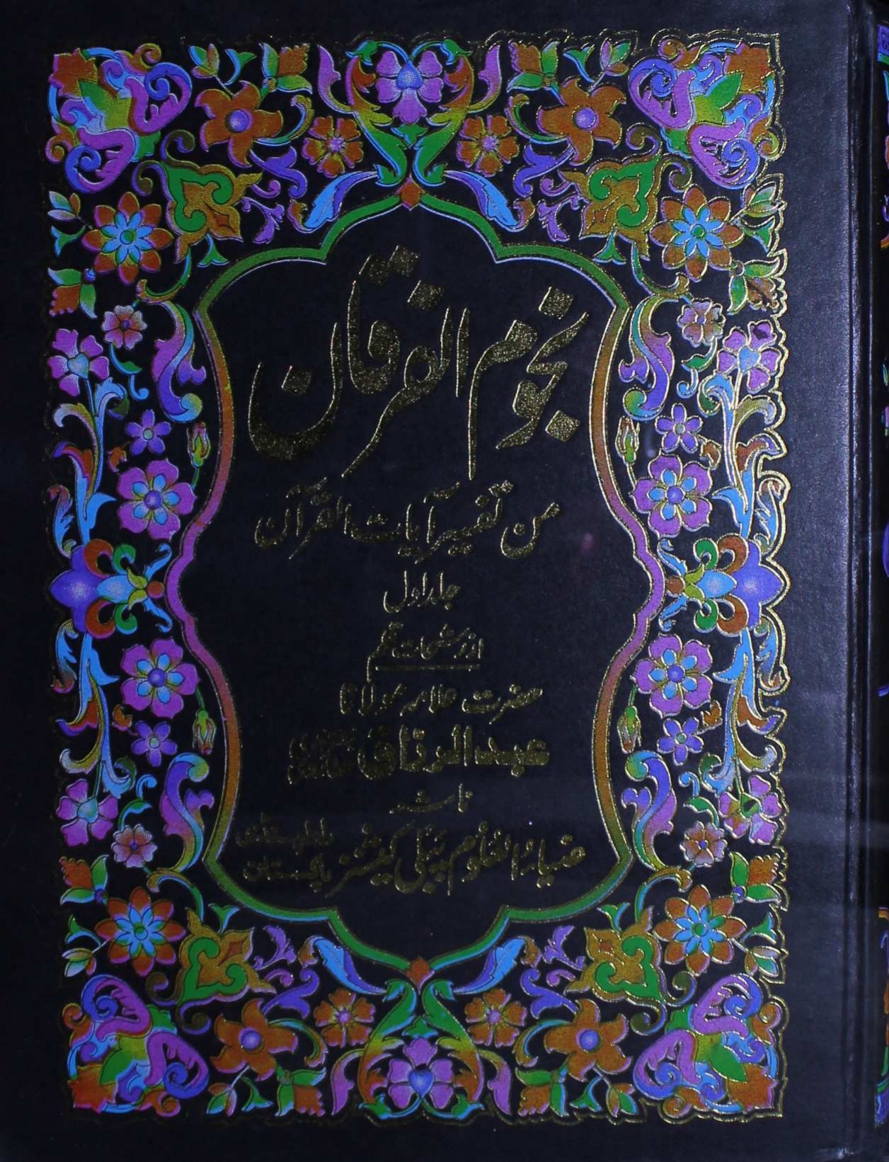 تفسیر نجوم الفرقان