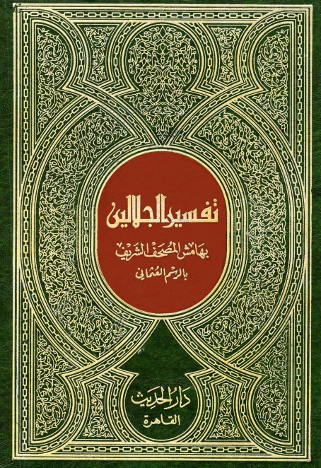 تفسیر جلالین عربی