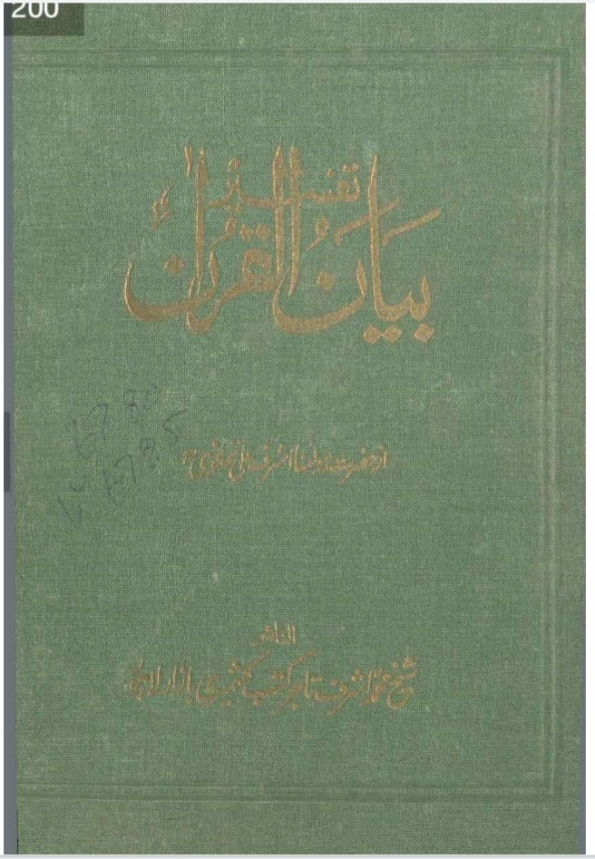 مکمل بیان القرآن