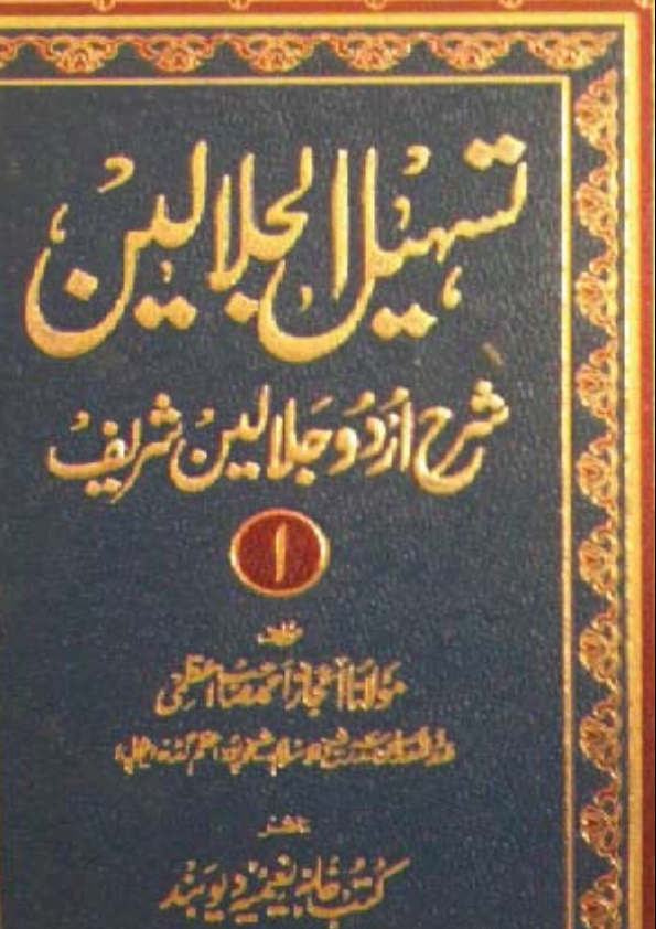 تسہیل الجلالین شرح اردو جلالین شریف 1