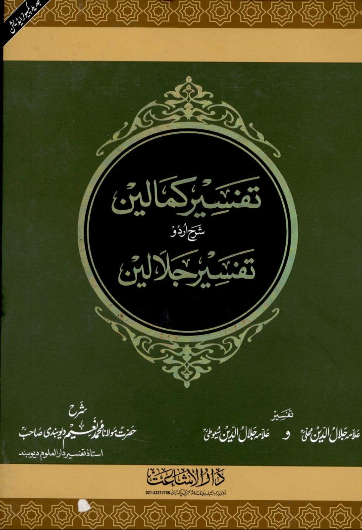 تفسیر کمالین شرح اردو تفسیر جلالین