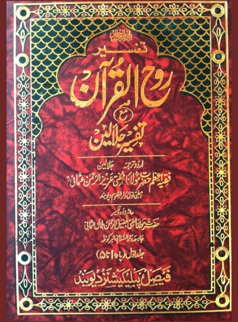 تفسیر روح القرآن مع تفسیر جلالین
