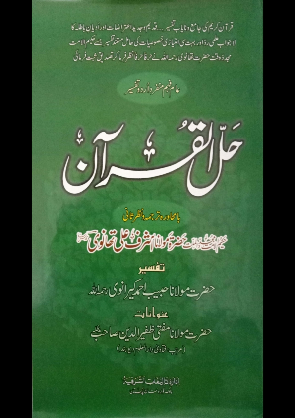 تفسیر حل القرآن