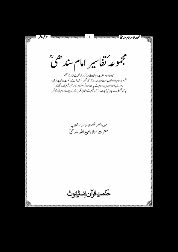 مجموعہ تفاسیر امام سندھی