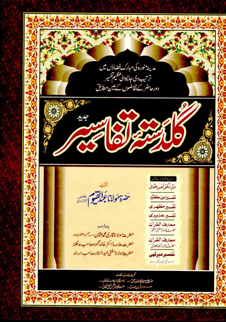 گلدستہ تفاسیر اردو