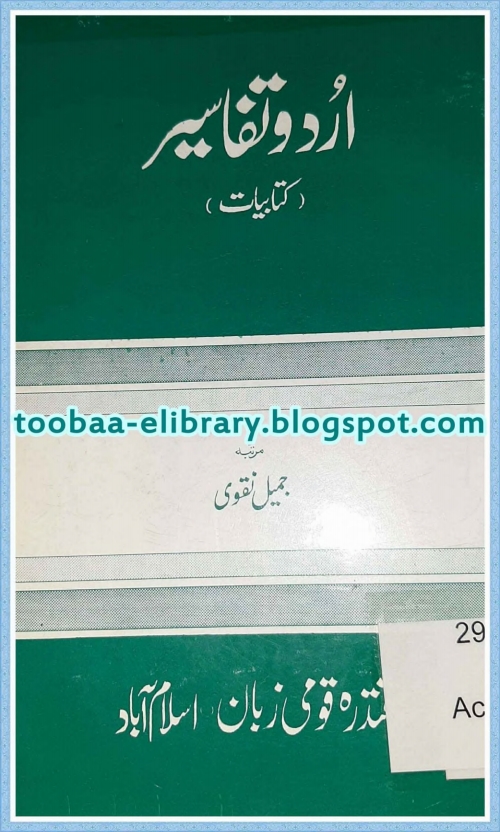 اردو تفاسیر (کتابیات)
