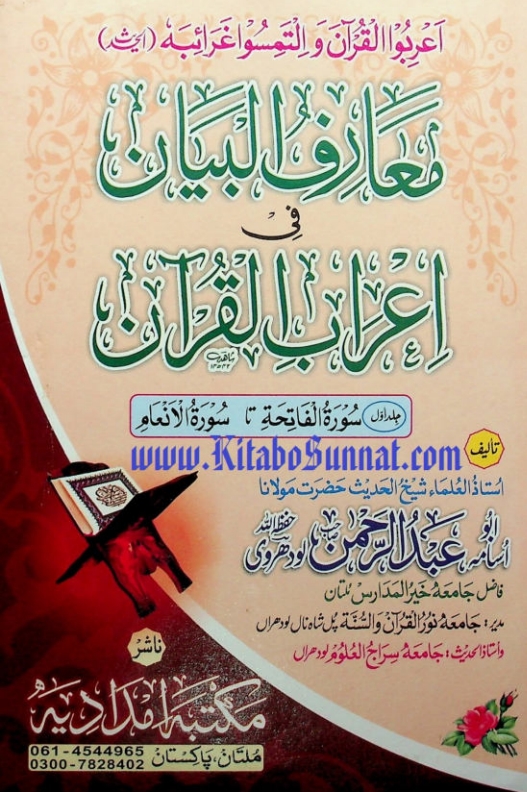 معارف البیان فی اعراب القرآن مکمل سیٹ