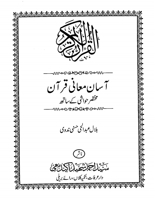 آسان معانی قرآن