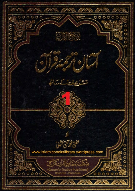 آسان ترجمہ قرآن