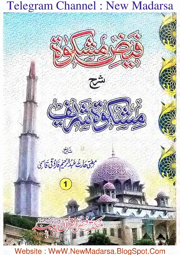 فیض مشکوۃ شرح مشکوٰۃ شریف