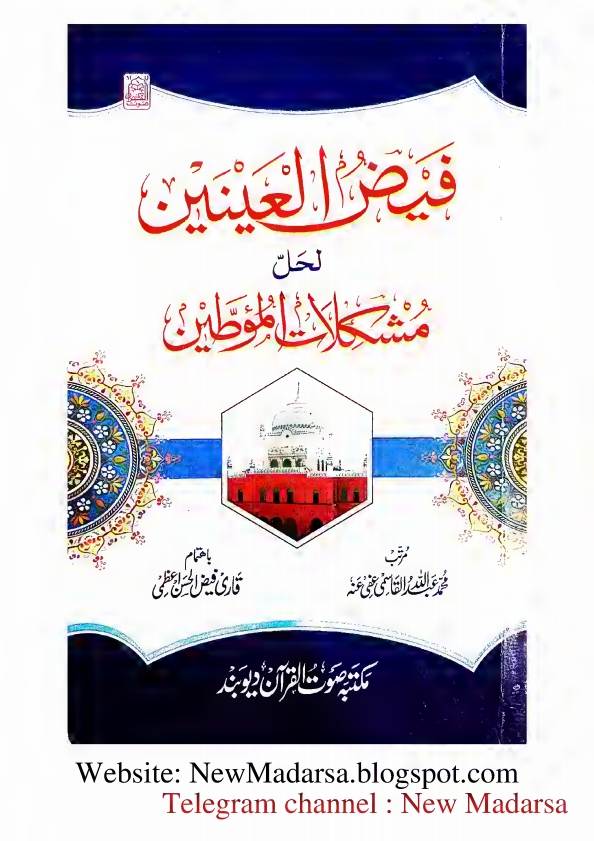 مؤطین کا نوٹ فیض العينين لحل مشکلات المؤطین