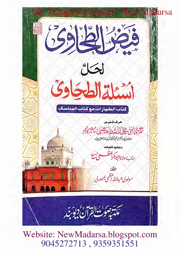 طحاوی کا نوٹ فیض الطحاوی لحل اسئلۃ الطحاوی