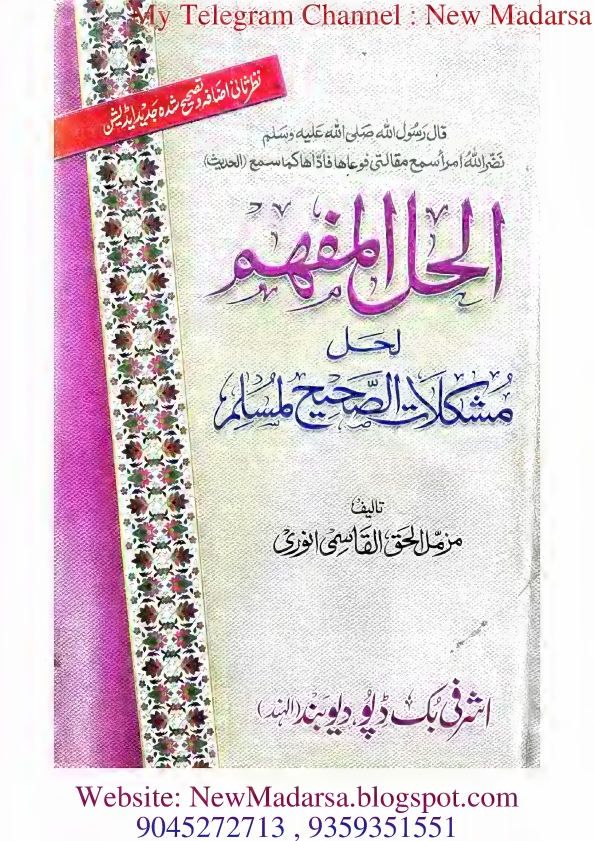 مسلم شریف کا نوٹ الحل المفھم لحل مشکلات الصحیح لمسلم