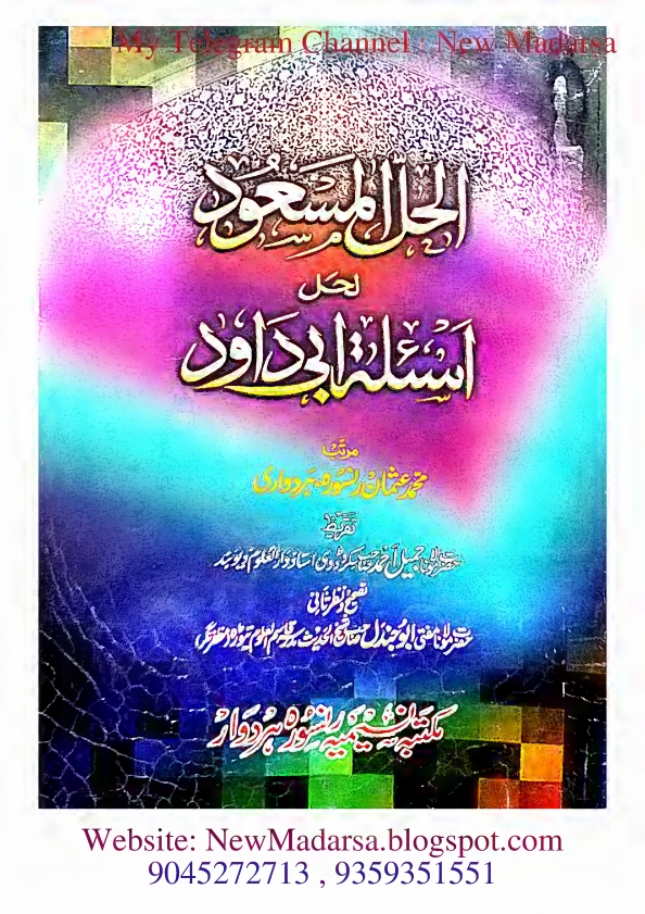 ابو داؤد کا نوٹ الحل المسعود لحل ابو داؤد