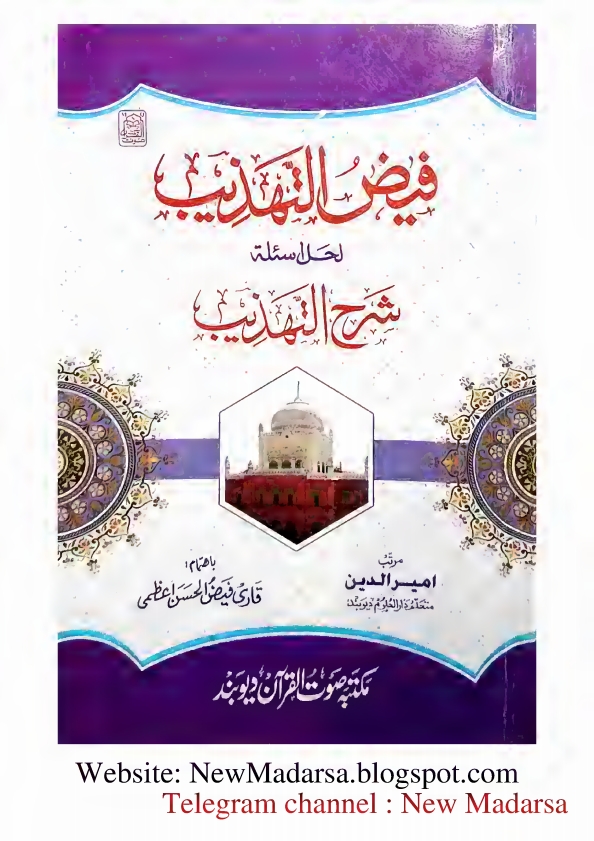 شرح التہذیب کا نوٹ - فیض التہذیب لحل اسئلة شرح التہذیب