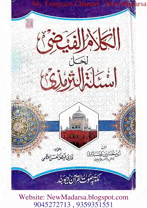 ترمذی کا نوٹ اوّل اور دوم جلد الکلام الفیضی لحل اسئلہ الترمذی