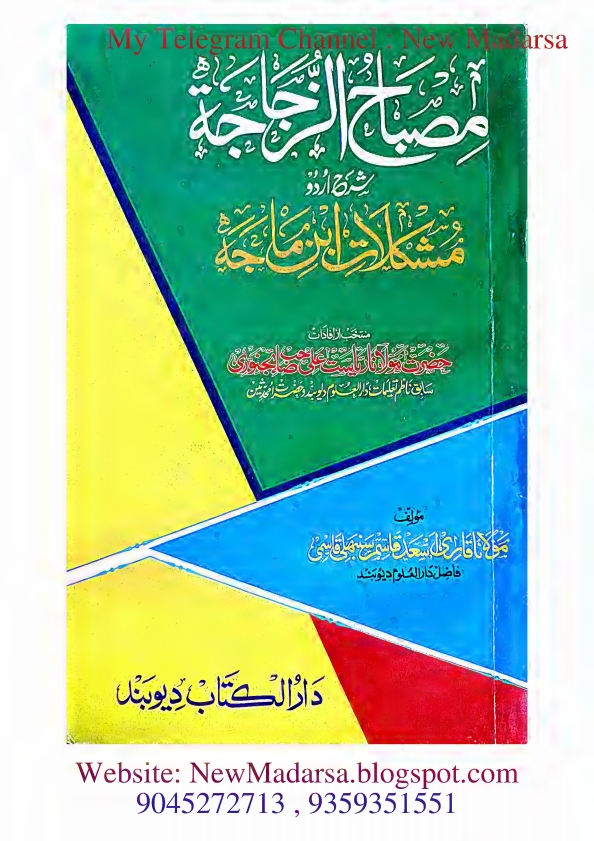 مصباح الزجاجہ شرح اردو مشکلات ابن ماجہ