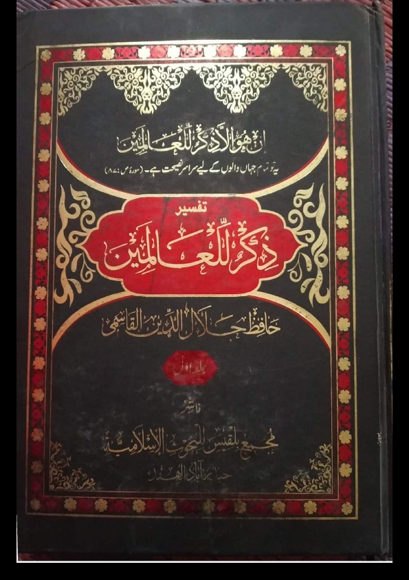 ذکر اللعالمین تفسیر