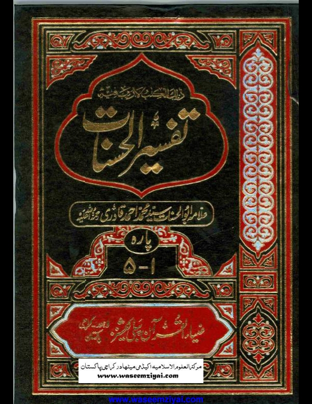 تفسیر الحسنات