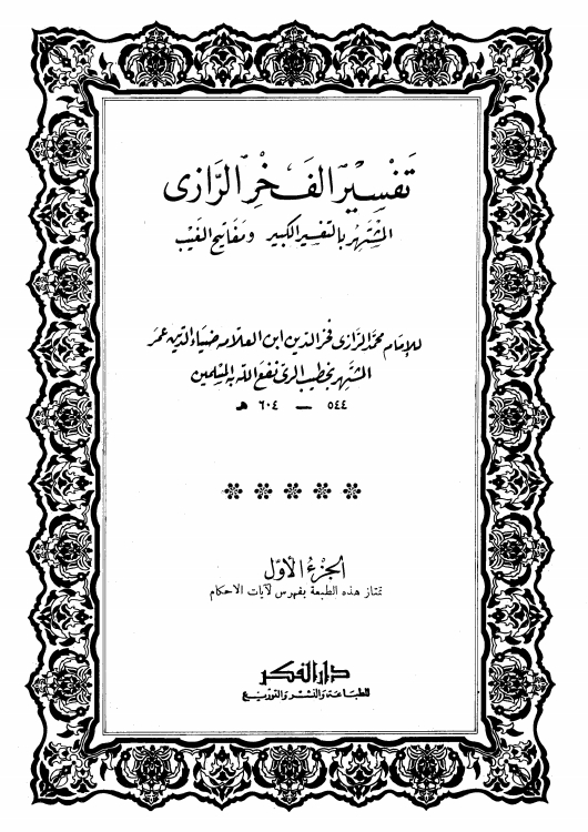 تفسیرِ کبیر