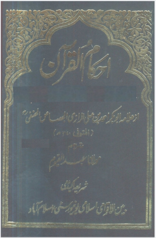 احکام القرآن للجصاص جلد