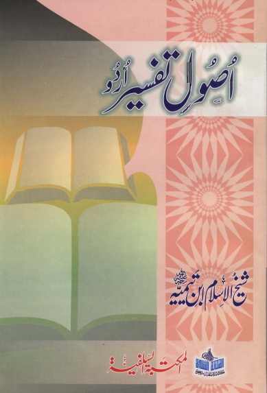 اصول تفسیر اردو