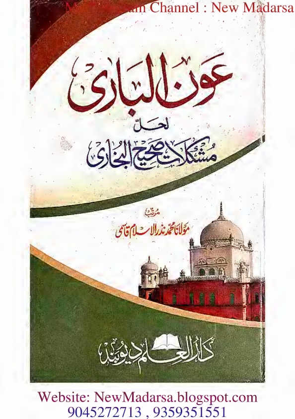 عون الباری لحل مشکلات صحیح البخاری مکمل نوٹ اوّل و دوم