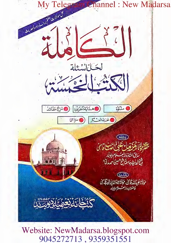 نوٹ الکاملہ الکتب الخمسہ مکمل مشکوۃ ، شرح عقائد ، ھدایہ آخرین