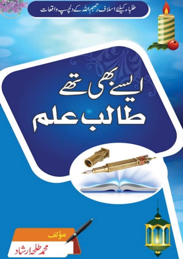 ایسے بھی تھے طالب علم