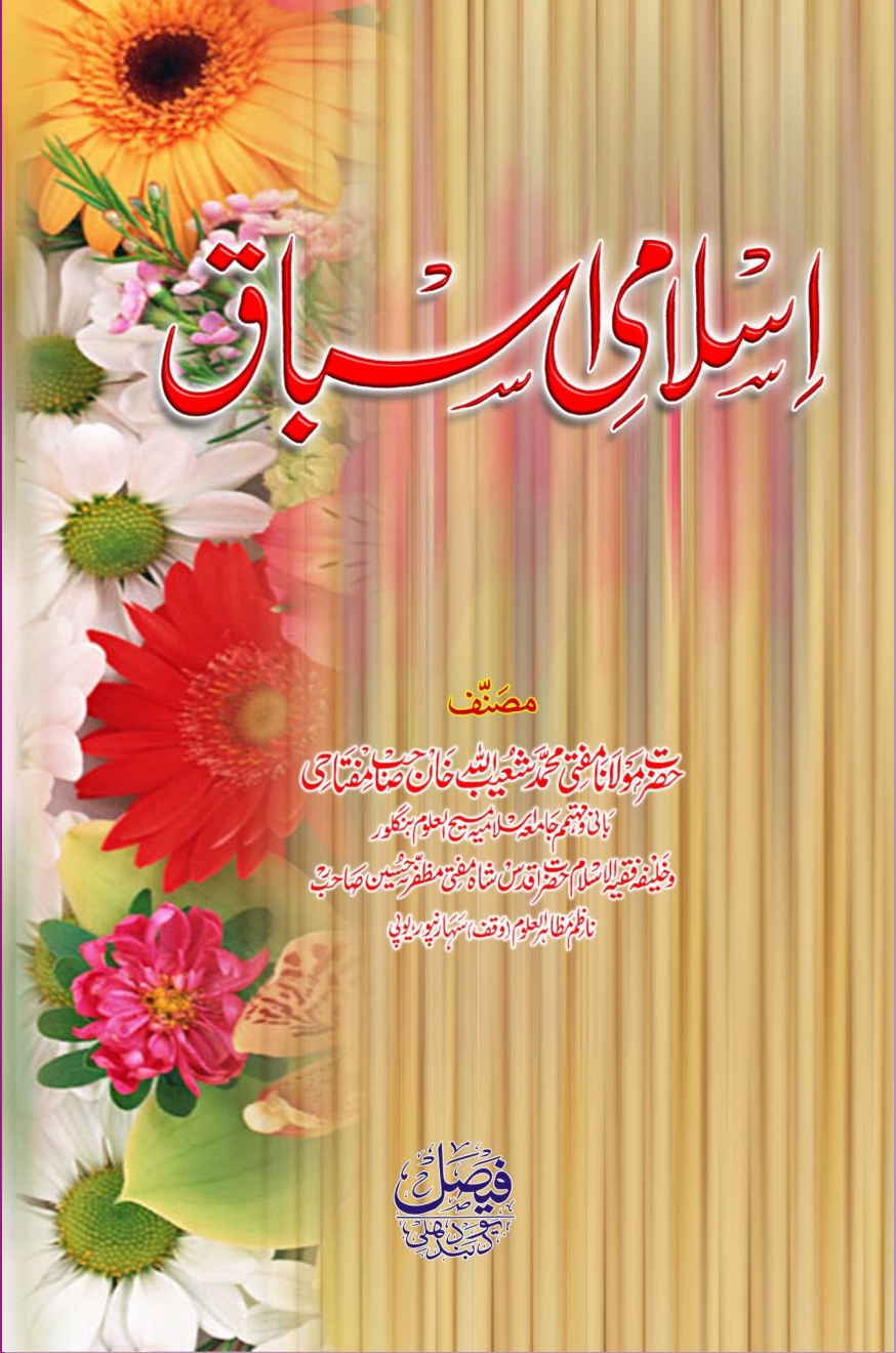 اسلامی اسباق