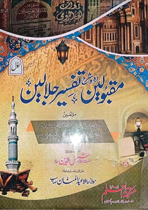 مقبولین اردو شرح تفسیر جلالین