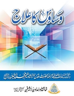 وساوس کا علاج