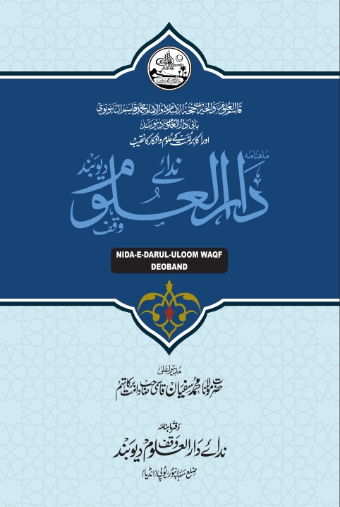 ندائے دارالعلوم وقف دیوبند- اپریل ، مئے ۲۰۲۴